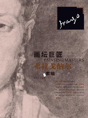cover image of 弗拉戈纳尔素描